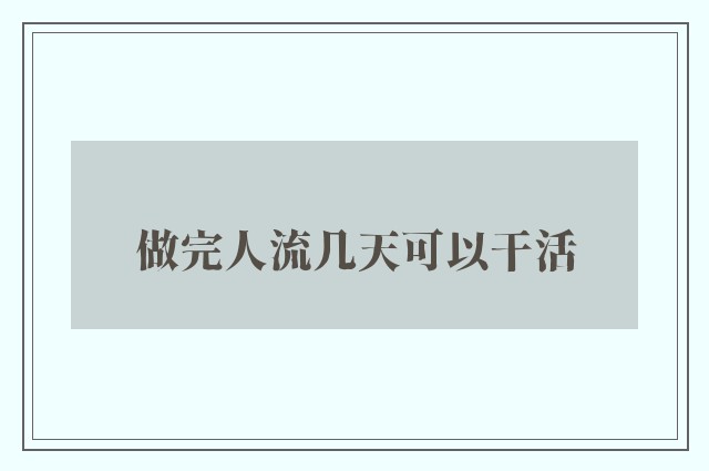 做完人流几天可以干活