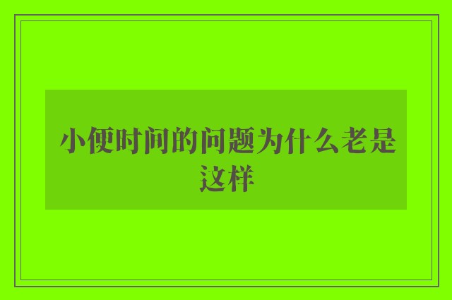 小便时间的问题为什么老是这样