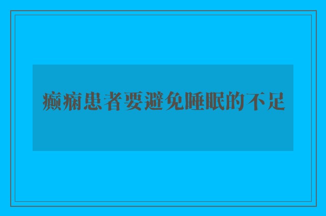 癫痫患者要避免睡眠的不足