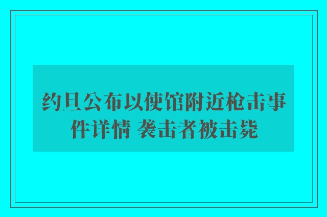 约旦公布以使馆附近枪击事件详情 袭击者被击毙