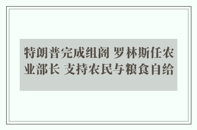 特朗普完成组阁 罗林斯任农业部长 支持农民与粮食自给