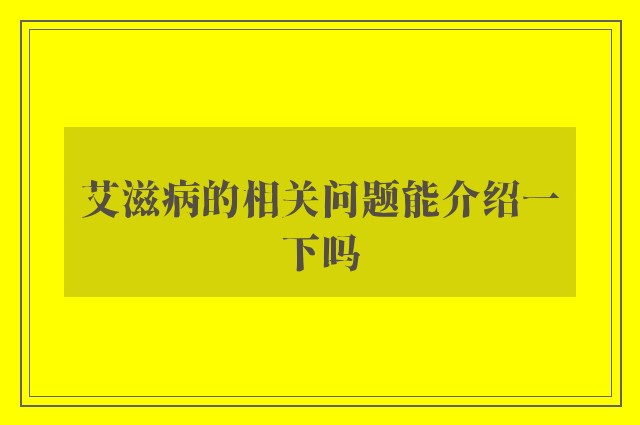 艾滋病的相关问题能介绍一下吗