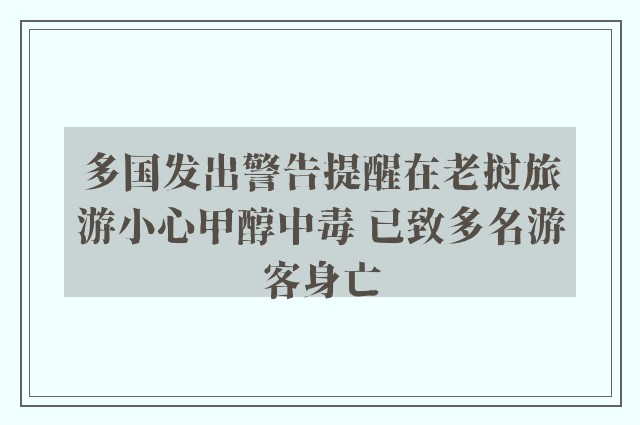 多国发出警告提醒在老挝旅游小心甲醇中毒 已致多名游客身亡