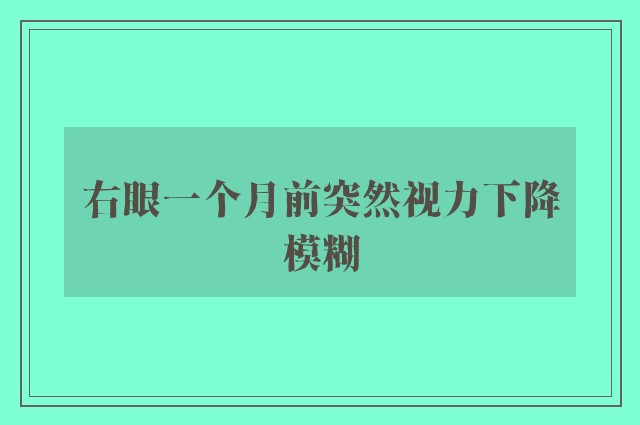 右眼一个月前突然视力下降模糊