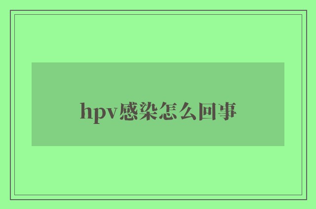 hpv感染怎么回事