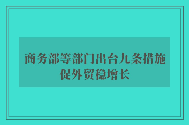 商务部等部门出台九条措施促外贸稳增长