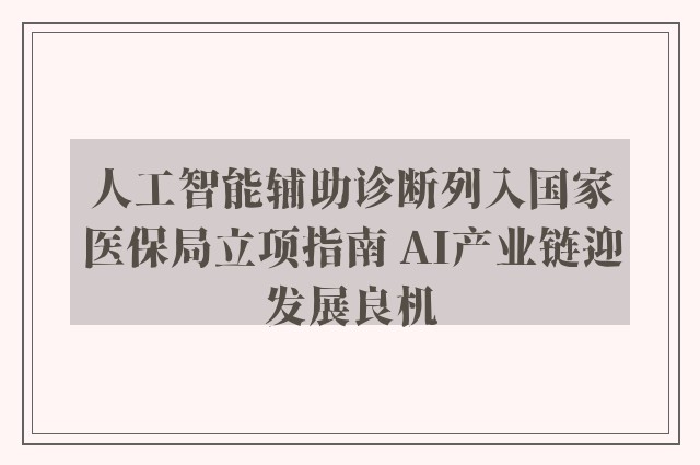 人工智能辅助诊断列入国家医保局立项指南 AI产业链迎发展良机