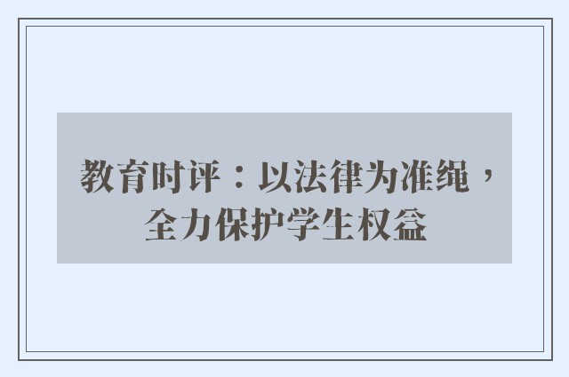 教育时评：以法律为准绳，全力保护学生权益