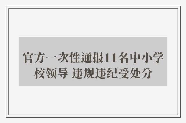 官方一次性通报11名中小学校领导 违规违纪受处分