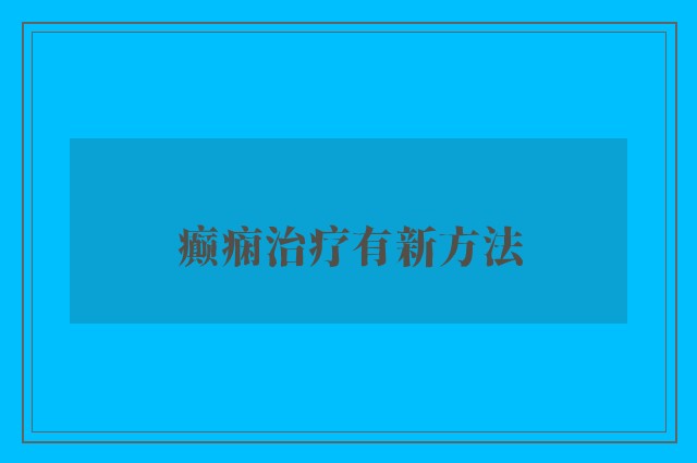 癫痫治疗有新方法