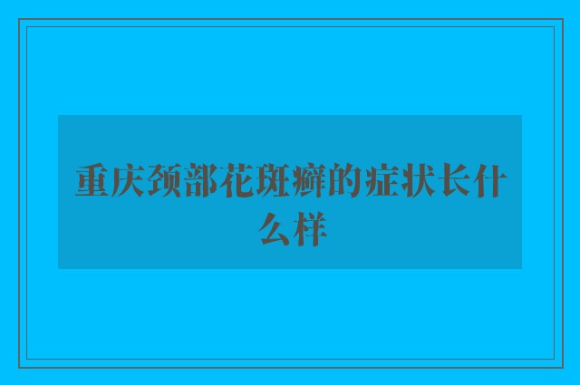 重庆颈部花斑癣的症状长什么样