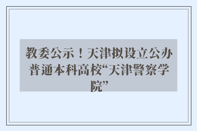 教委公示！天津拟设立公办普通本科高校“天津警察学院”