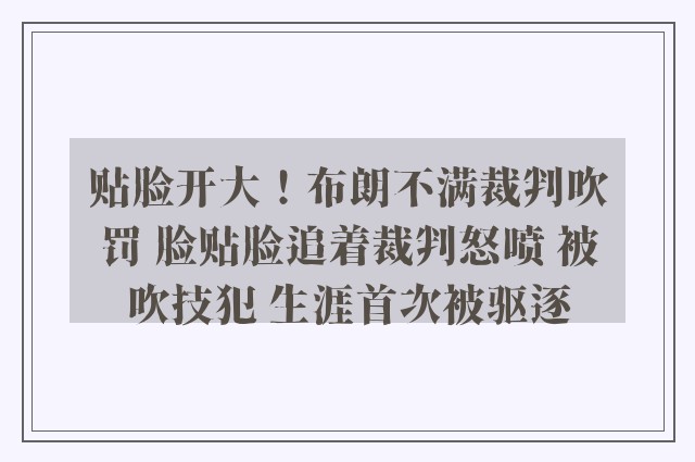 贴脸开大！布朗不满裁判吹罚 脸贴脸追着裁判怒喷 被吹技犯 生涯首次被驱逐