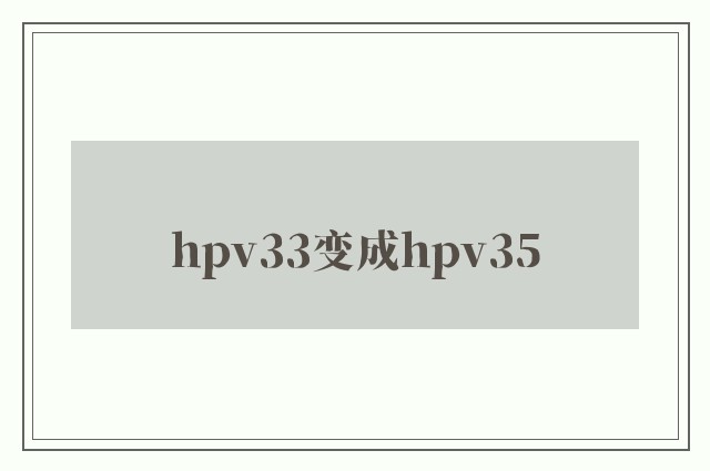 hpv33变成hpv35