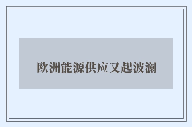 欧洲能源供应又起波澜