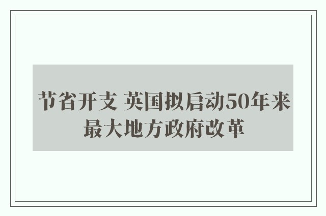 节省开支 英国拟启动50年来最大地方政府改革