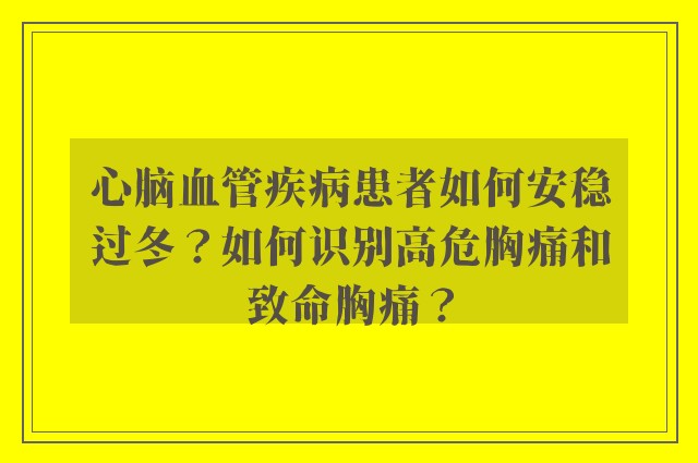 心脑血管疾病患者如何安稳过冬？如何识别高危胸痛和致命胸痛？