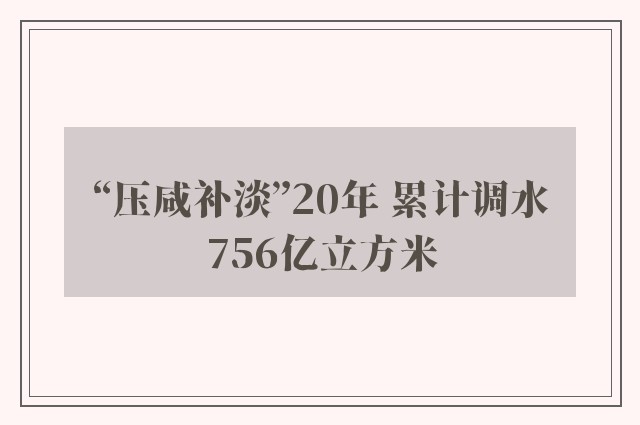 “压咸补淡”20年 累计调水756亿立方米