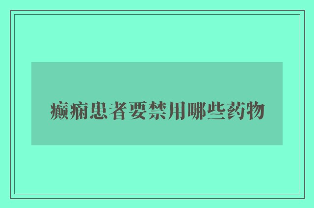 癫痫患者要禁用哪些药物