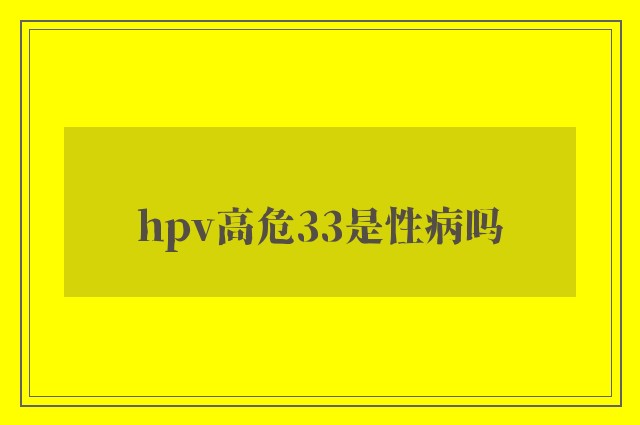 hpv高危33是性病吗