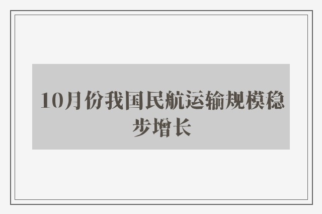 10月份我国民航运输规模稳步增长