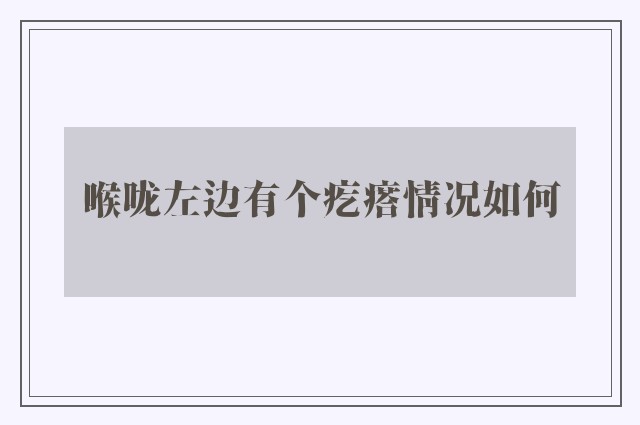 喉咙左边有个疙瘩情况如何