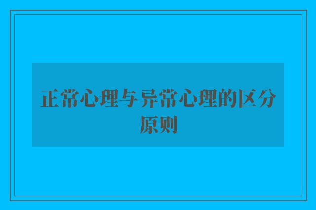 正常心理与异常心理的区分原则