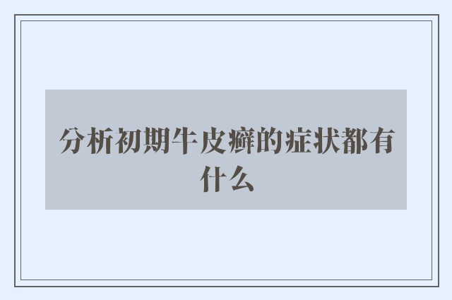 分析初期牛皮癣的症状都有什么