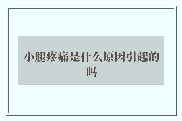 小腿疼痛是什么原因引起的吗