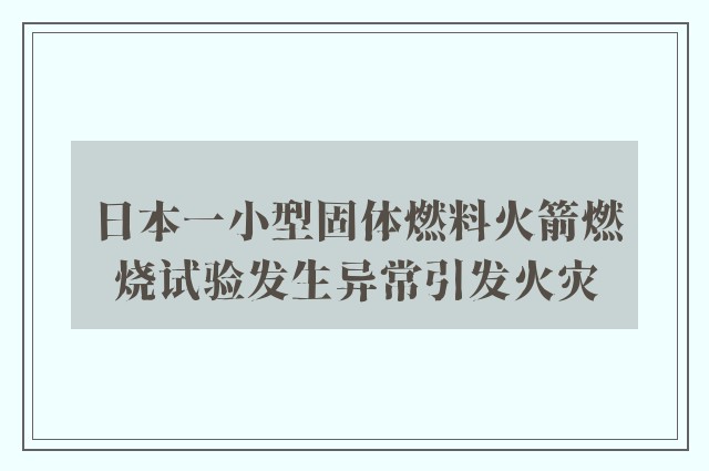 日本一小型固体燃料火箭燃烧试验发生异常引发火灾