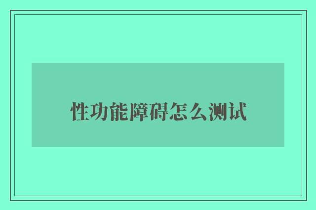 性功能障碍怎么测试