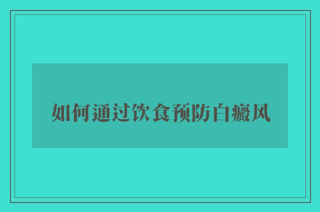 如何通过饮食预防白癜风