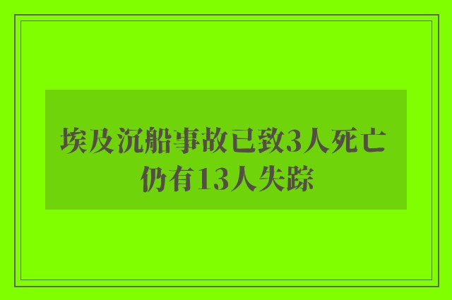 埃及沉船事故已致3人死亡 仍有13人失踪