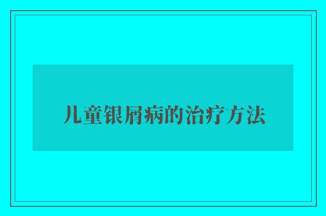 儿童银屑病的治疗方法