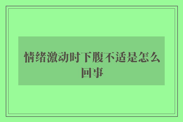 情绪激动时下腹不适是怎么回事