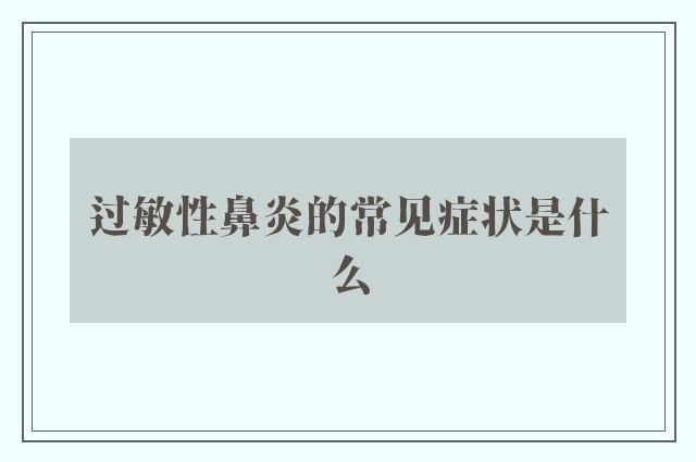 过敏性鼻炎的常见症状是什么