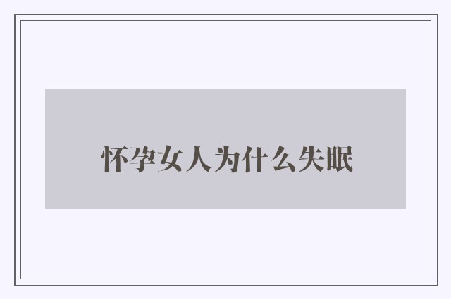 怀孕女人为什么失眠