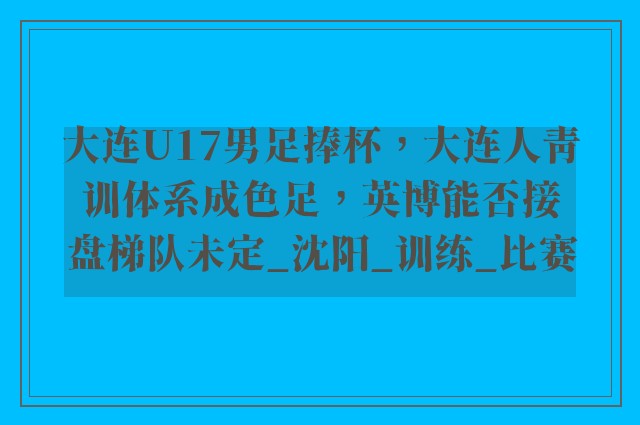 大连U17男足捧杯，大连人青训体系成色足，英博能否接盘梯队未定_沈阳_训练_比赛