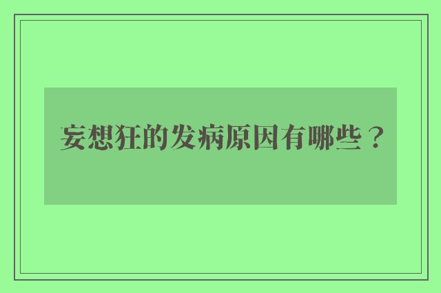 妄想狂的发病原因有哪些？