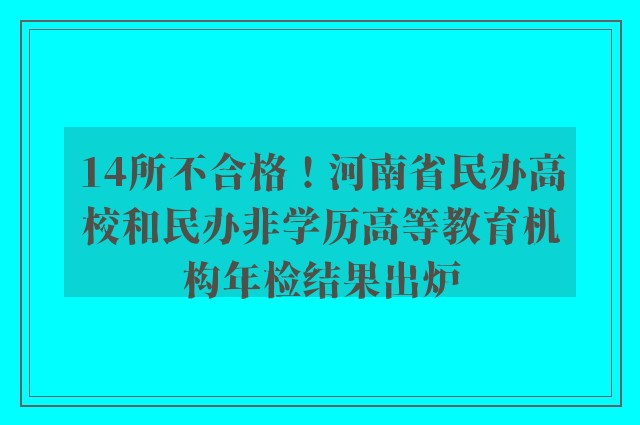 14所不合格！河南省民办高校和民办非学历高等教育机构年检结果出炉