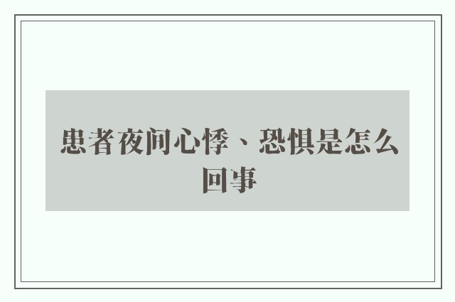 患者夜间心悸、恐惧是怎么回事