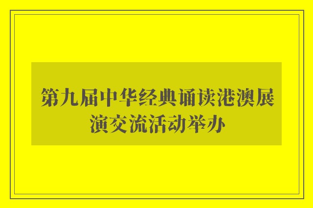 第九届中华经典诵读港澳展演交流活动举办