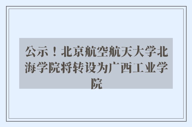 公示！北京航空航天大学北海学院将转设为广西工业学院