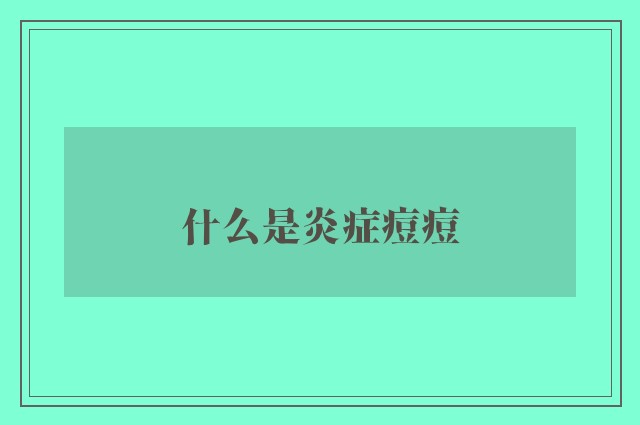 什么是炎症痘痘