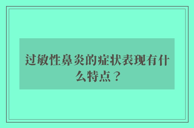 过敏性鼻炎的症状表现有什么特点？