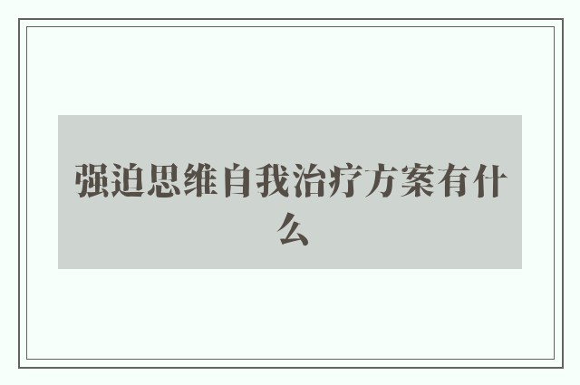 强迫思维自我治疗方案有什么