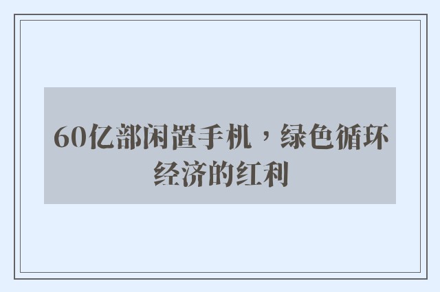 60亿部闲置手机，绿色循环经济的红利