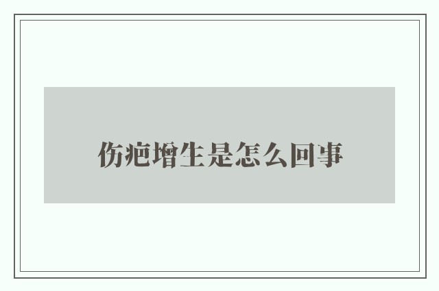 伤疤增生是怎么回事