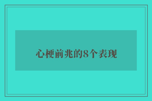 心梗前兆的8个表现