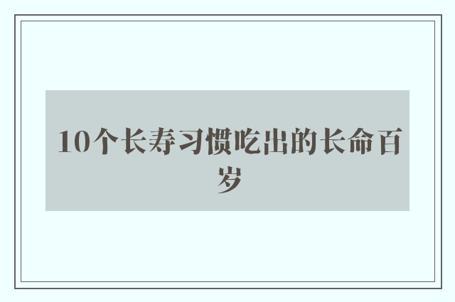 10个长寿习惯吃出的长命百岁